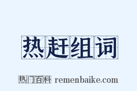 热赶组词是什么意思的图片